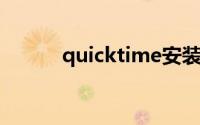 quicktime安装不了是怎么回事