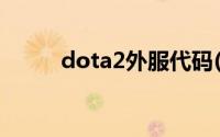 dota2外服代码(dota2国服代码)