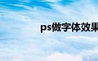 ps做字体效果(ps特效字体)