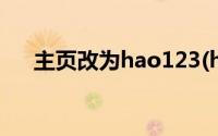 主页改为hao123(hao123ol设为主页)