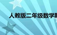 人教版二年级数学期末复习计划第一册