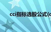 cci指标选股公式(cci底背离选股公式)