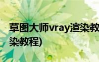 草图大师vray渲染教程英文(草图大师vray渲染教程)