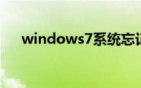 windows7系统忘记开机密码了怎么办