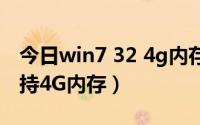 今日win7 32 4g内存（为什么32位Win 7支持4G内存）