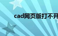 cad网页版打不开dwg(cad网页版)