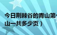 今日荆棘谷的青山第十页哪里找（荆棘谷的青山一共多少页）