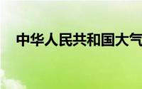 中华人民共和国大气污染防治法实施细则