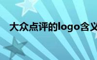 大众点评的logo含义(大众点评logo含义)