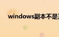 windows副本不是正版怎么办激活工具