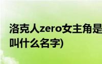 洛克人zero女主角是谁(洛克人zero的女角色叫什么名字)