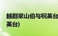 越剧梁山伯与祝英台演员表(越剧梁山伯与祝英台)