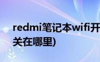 redmi笔记本wifi开关在哪里(笔记本wifi开关在哪里)