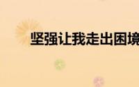 坚强让我走出困境作文600字记叙文