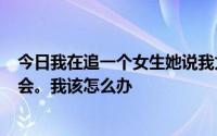 今日我在追一个女生她说我太瘦了。只要我长到150斤她就会。我该怎么办