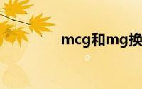 mcg和mg换算关系(mcg)