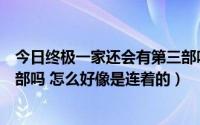 今日终极一家还会有第三部吗（终极一家是终极一班的第二部吗 怎么好像是连着的）