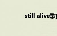 still alive歌曲(alive歌曲)