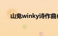 山鬼winky诗作曲(winky诗山鬼歌词)