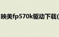 映美fp570k驱动下载(映美fp 538k驱动下载)