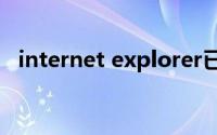 internet explorer已停止工作是怎么回事