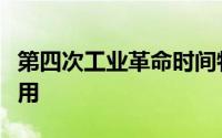 第四次工业革命时间特点对人类发展产生的作用