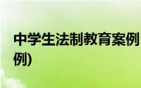 中学生法制教育案例 手机(中学生法制教育案例)