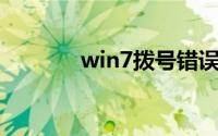 win7拨号错误720(错误720)