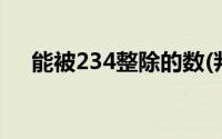 能被234整除的数(判断能否被357整除)