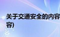 关于交通安全的内容40字(关于交通安全的内容)