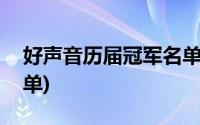 好声音历届冠军名单导师(好声音历届冠军名单)