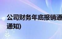 公司财务年底报销通知书(公司财务年底报销通知)