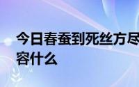 今日春蚕到死丝方尽,蜡炬成灰泪始干用来形容什么