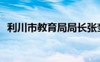 利川市教育局局长张奎简历(利川市教育局)