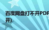 百度网盘打不开PDF怎么回事(百度网盘打不开)