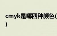 cmyk是哪四种颜色(cmyk分别代表什么颜色)