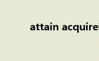 attain acquire和obtain的区别