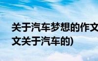 关于汽车梦想的作文(我的职业理想400字作文关于汽车的)