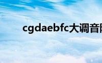 cgdaebfc大调音阶图(c大调音阶图)