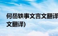 何岳轶事文言文翻译以及注释(秀才何岳文言文翻译)