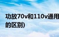 功放70v和110v通用吗(定压功放70v与100v的区别)