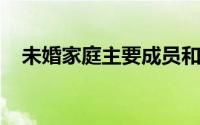 未婚家庭主要成员和主要社会关系怎么写