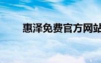 惠泽免费官方网站(惠泽网官方网站)