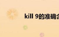 kill 9的准确含义是(kill 9)