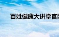 百姓健康大讲堂官网(百姓健康大讲堂)