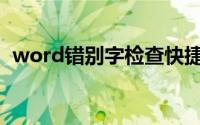 word错别字检查快捷键(word错别字检查)