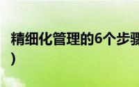 精细化管理的6个步骤(精细化管理的五个步骤)