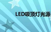 LED吸顶灯光源(吸顶灯led光源)