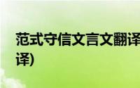 范式守信文言文翻译启示(范式守信文言文翻译)