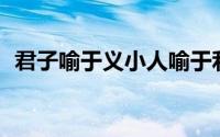 君子喻于义小人喻于利作文800字国难当前